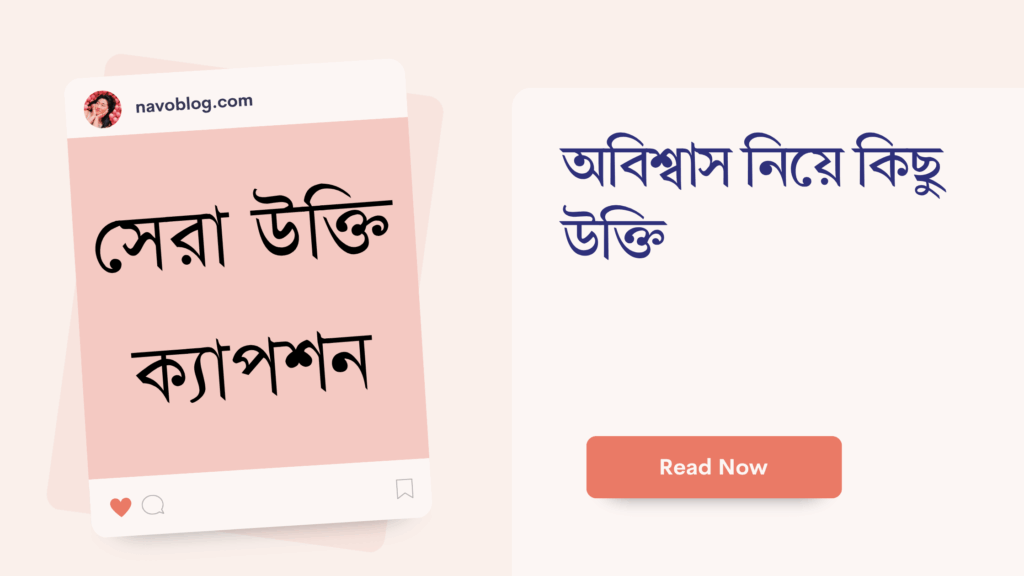 অবিশ্বাস নিয়ে কিছু উক্তি