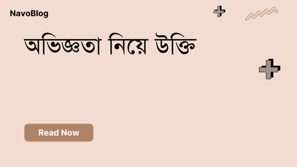 অভিজ্ঞতা নিয়ে উক্তি