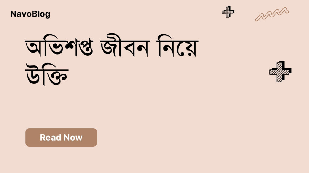 অভিশপ্ত জীবন নিয়ে উক্তি