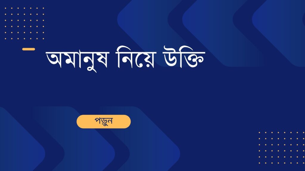 অমানুষ নিয়ে উক্তি – বাছাইকৃত সেরা উক্তি ক্যাপশন অমানুষ নিয়ে উক্তি