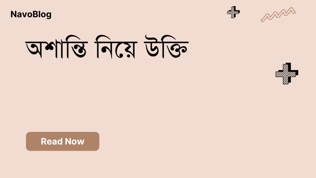অশান্তি নিয়ে উক্তি