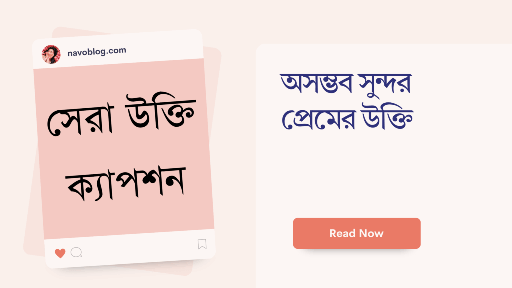 অসম্ভব সুন্দর প্রেমের উক্তি