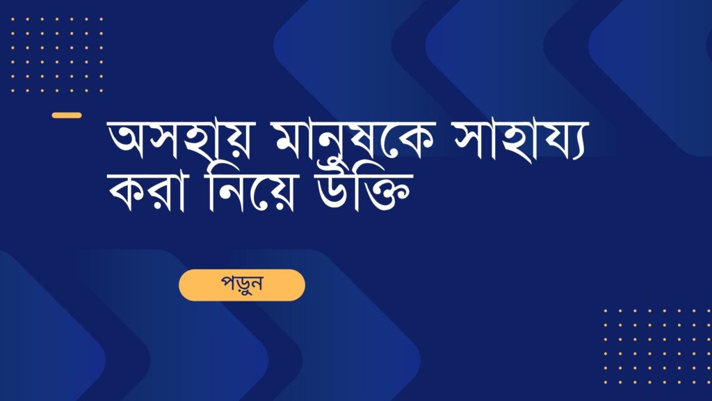 অসহায় মানুষকে সাহায্য করা নিয়ে উক্তি