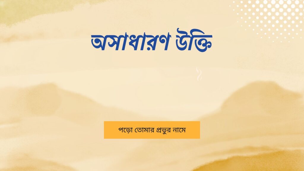 অসাধারণ উক্তি