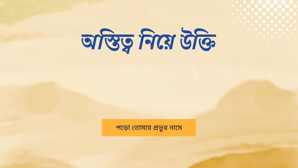 অস্তিত্ব নিয়ে উক্তি