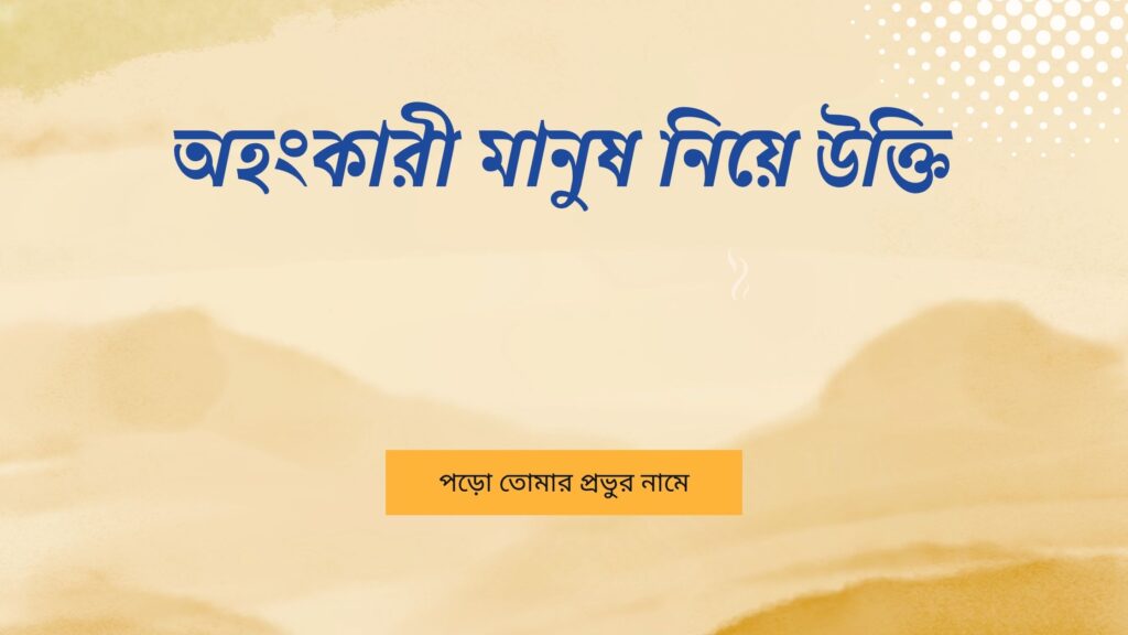 অহংকারী মানুষ নিয়ে উক্তি
