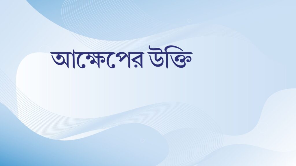 আক্ষেপের উক্তি