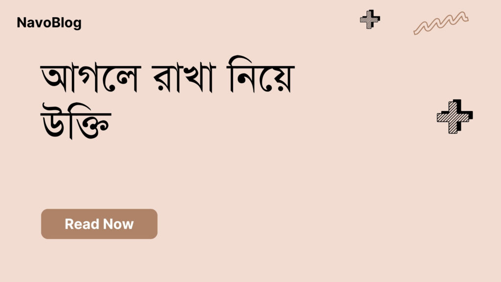 আগলে রাখা নিয়ে উক্তি