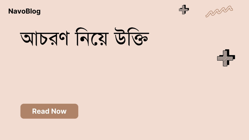 আচরণ নিয়ে উক্তি