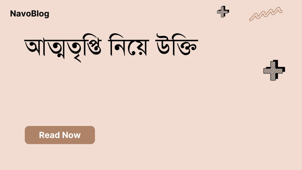 আত্মতৃপ্তি নিয়ে উক্তি
