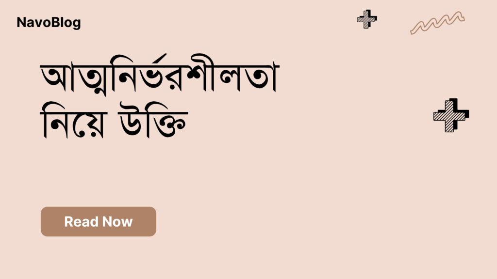 আত্মনির্ভরশীলতা নিয়ে উক্তি