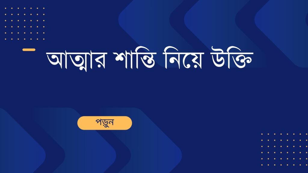 আত্মার শান্তি নিয়ে উক্তি