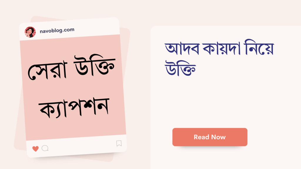 আদব কায়দা নিয়ে উক্তি
