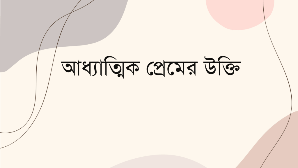 আধ্যাত্মিক প্রেমের উক্তি