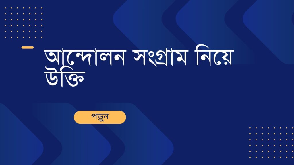 আন্দোলন সংগ্রাম নিয়ে উক্তি