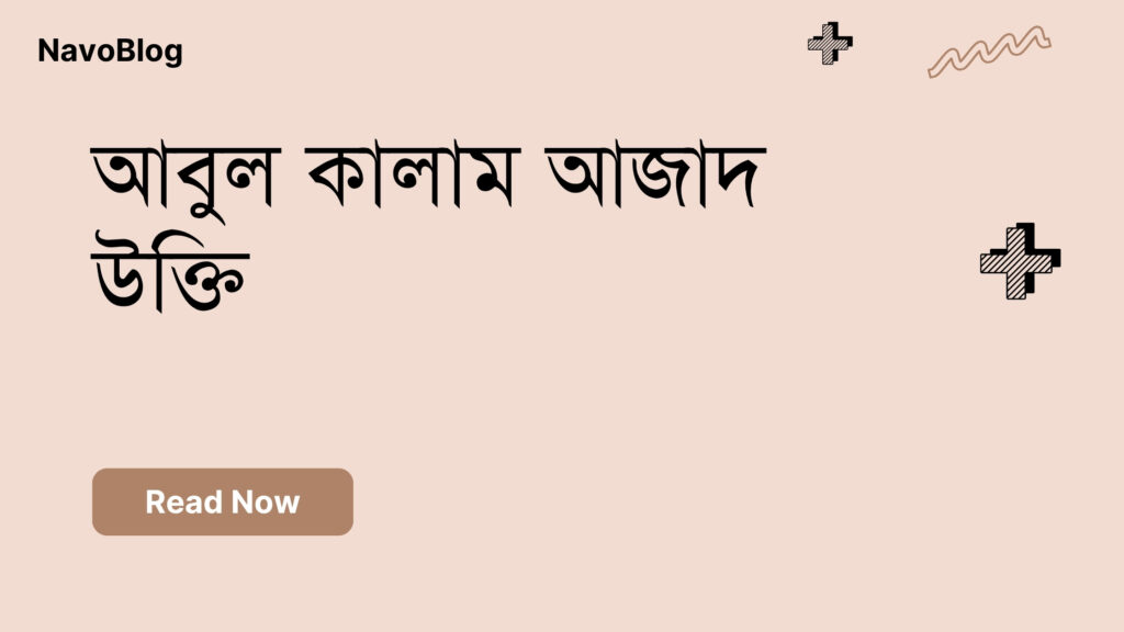 আবুল কালাম আজাদ উক্তি