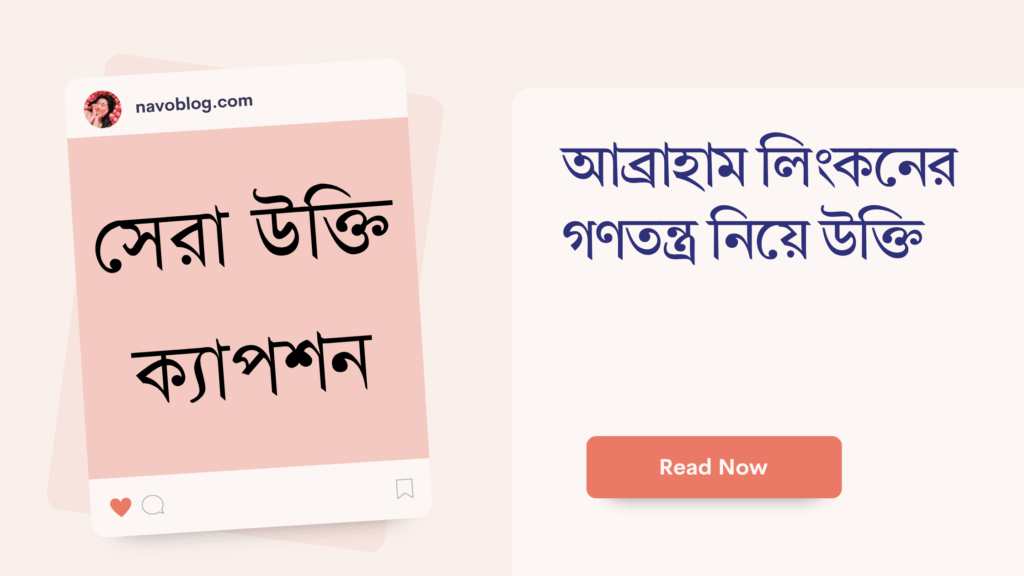 আব্রাহাম লিংকনের গণতন্ত্র নিয়ে উক্তি