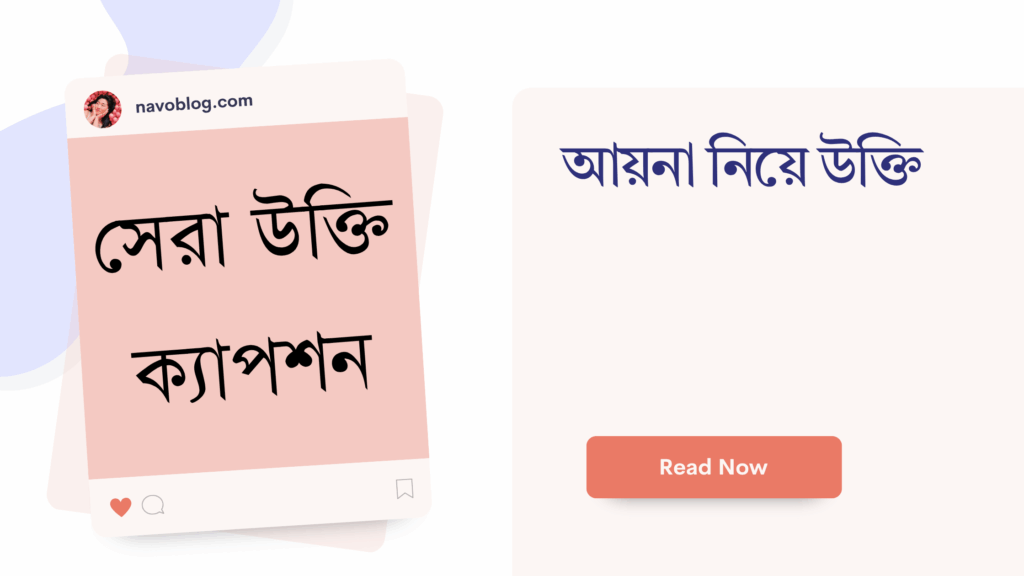 আয়না নিয়ে উক্তি