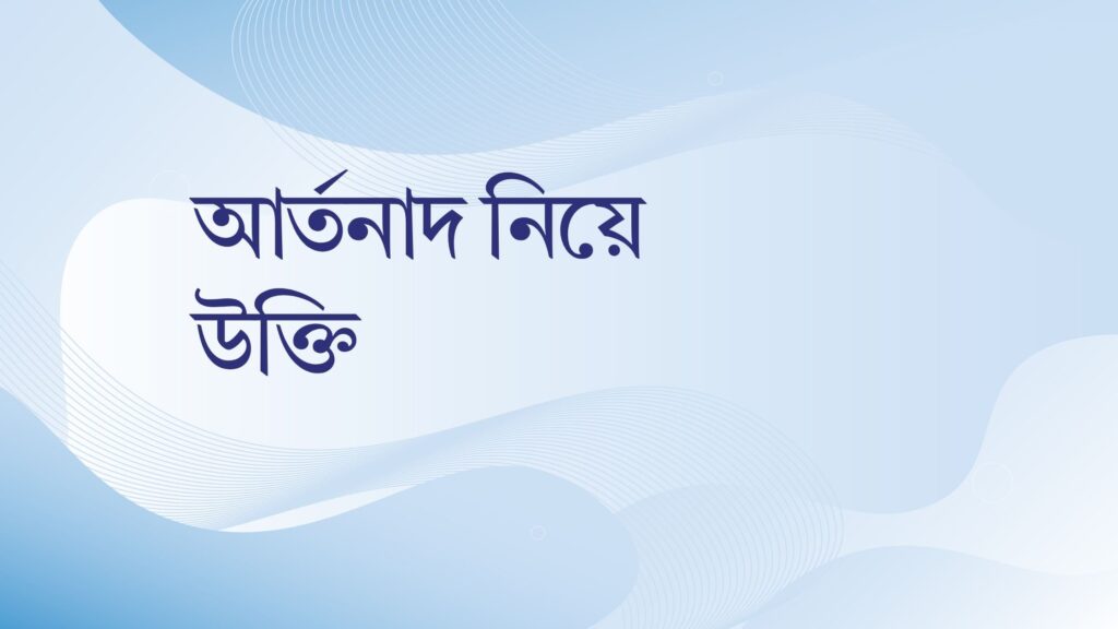 আর্তনাদ নিয়ে উক্তি – বাছাইকৃত সেরা উক্তি ক্যাপশন আর্তনাদ নিয়ে উক্তি