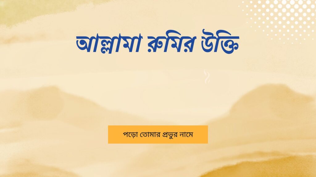 আল্লামা রুমির উক্তি