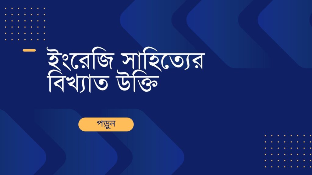ইংরেজি সাহিত্যের বিখ্যাত উক্তি