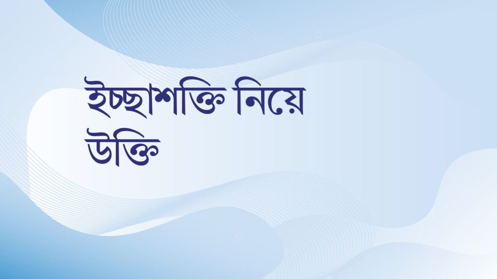 ইচ্ছাশক্তি নিয়ে উক্তি – বাছাইকৃত সেরা উক্তি ক্যাপশন ইচ্ছাশক্তি নিয়ে উক্তি