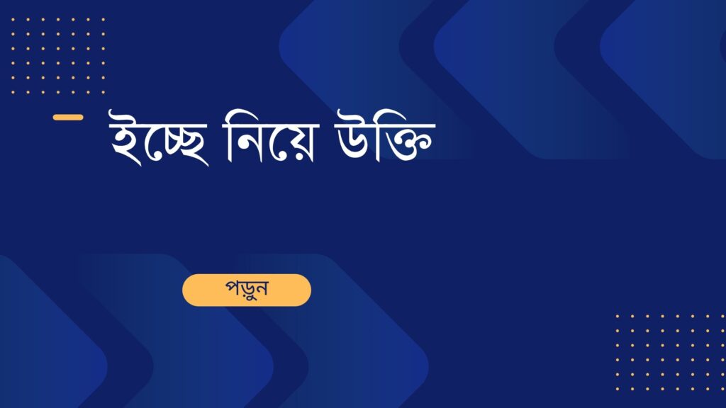 ইচ্ছে নিয়ে উক্তি – বাছাইকৃত সেরা উক্তি ক্যাপশন ইচ্ছে নিয়ে উক্তি