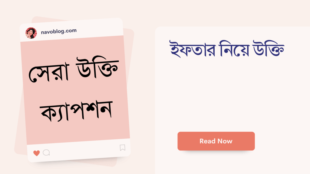 ইফতার নিয়ে উক্তি
