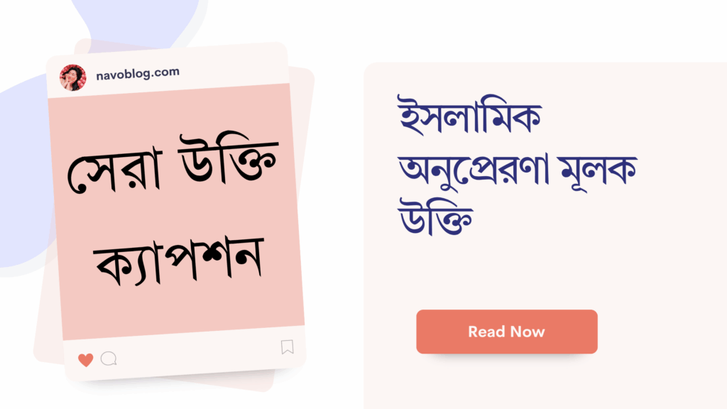 ইসলামিক অনুপ্রেরণা মূলক উক্তি