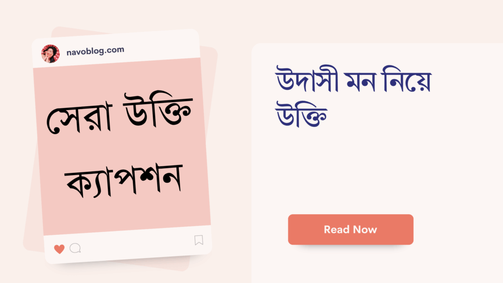 উদাসী মন নিয়ে উক্তি