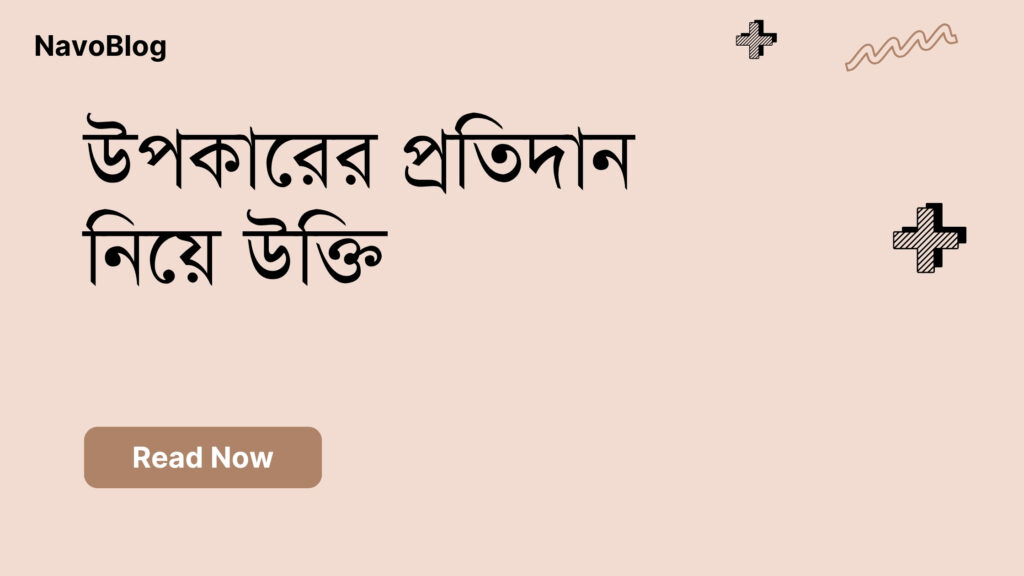 উপকারের প্রতিদান নিয়ে উক্তি