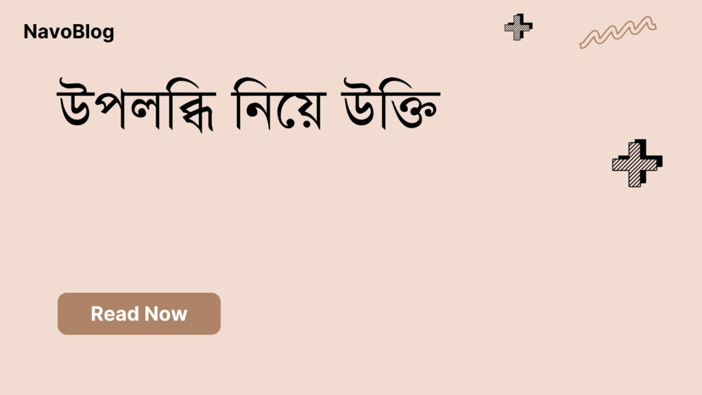উপলব্ধি নিয়ে উক্তি