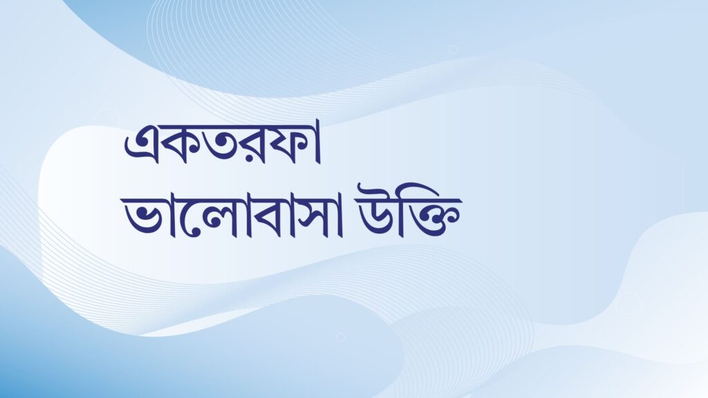 একতরফা ভালোবাসা উক্তি