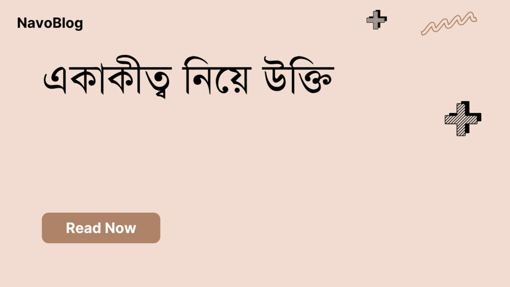 একাকীত্ব নিয়ে উক্তি