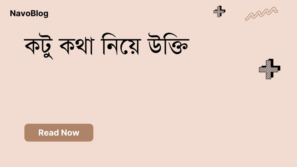 কটু কথা নিয়ে উক্তি