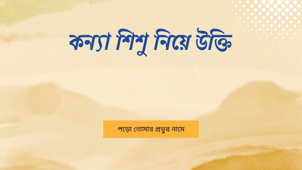 কন্যা শিশু নিয়ে উক্তি