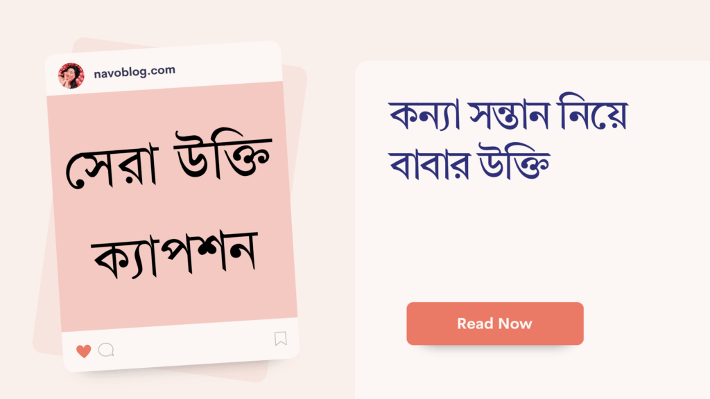 কন্যা সন্তান নিয়ে বাবার উক্তি