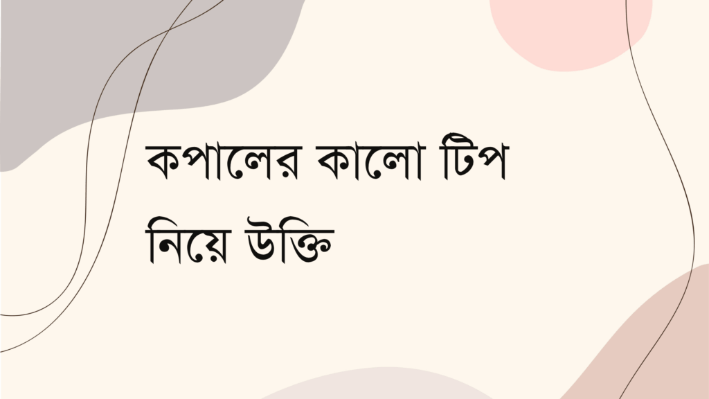 কপালের কালো টিপ নিয়ে উক্তি