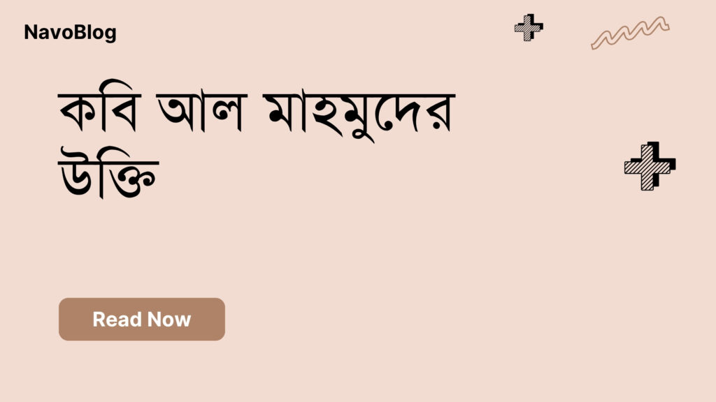 কবি আল মাহমুদের উক্তি