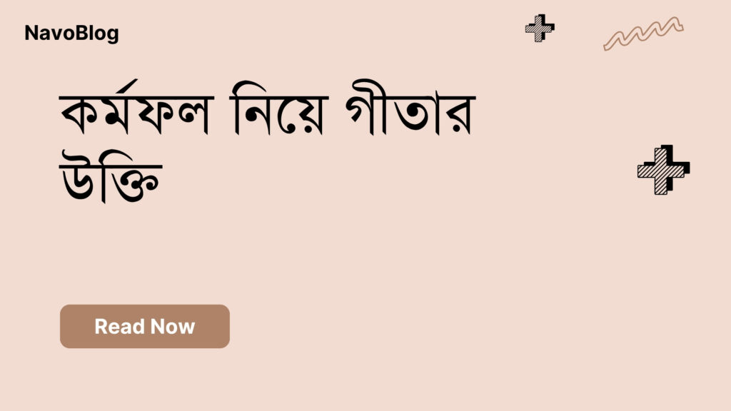 কর্মফল নিয়ে গীতার উক্তি