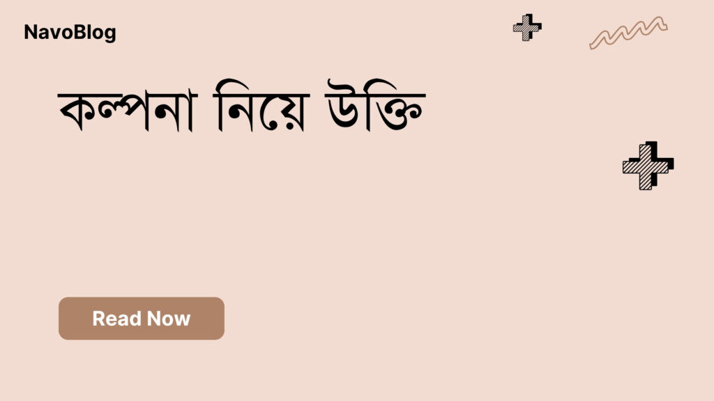 কল্পনা নিয়ে উক্তি