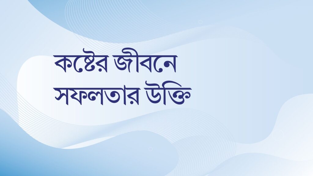 কষ্টের জীবনে সফলতার উক্তি