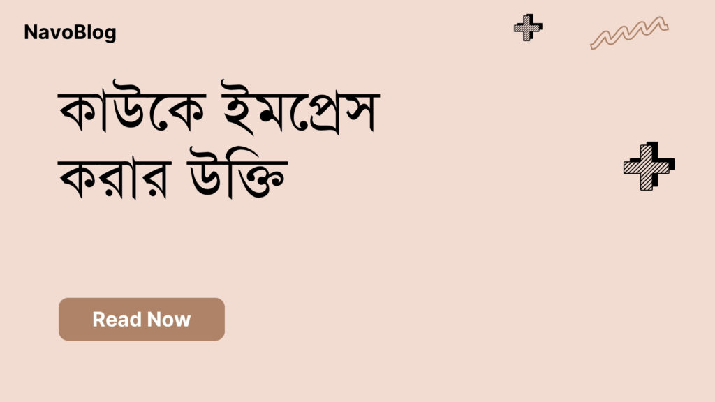 কাউকে ইমপ্রেস করার উক্তি