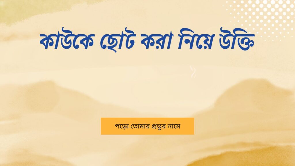 কাউকে ছোট করা নিয়ে উক্তি