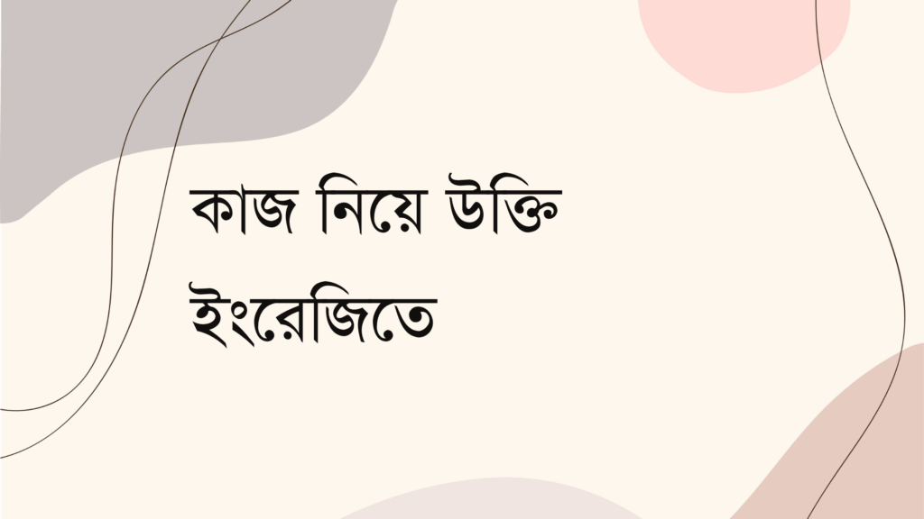 কাজ নিয়ে উক্তি ইংরেজিতে