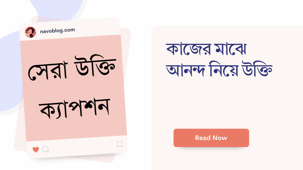 কাজের মাঝে আনন্দ নিয়ে উক্তি
