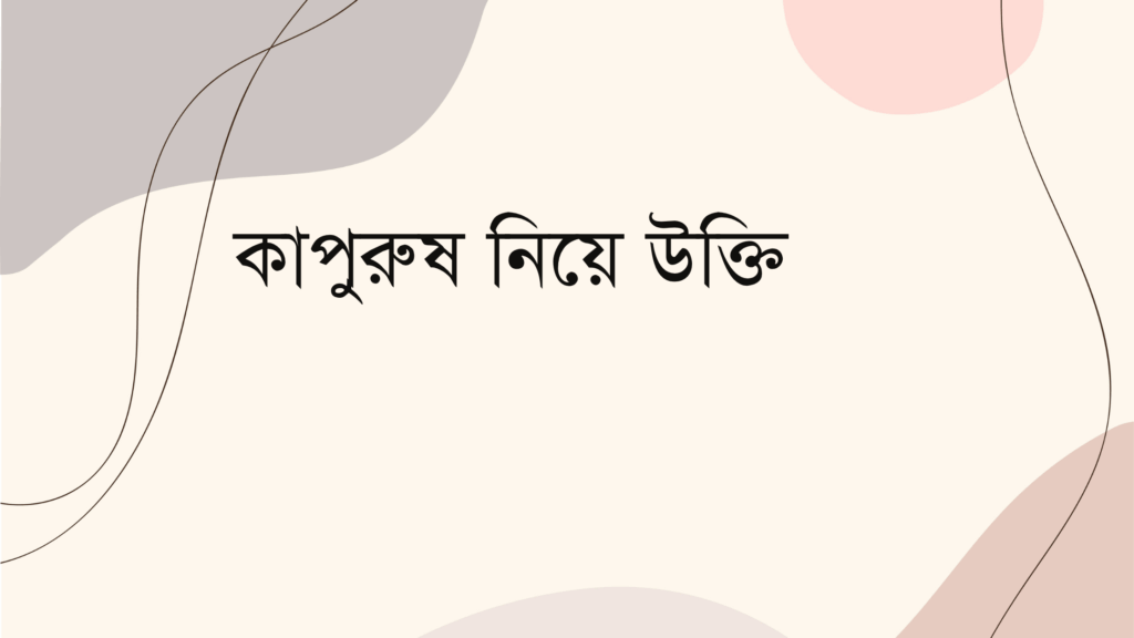 কাপুরুষ নিয়ে উক্তি
