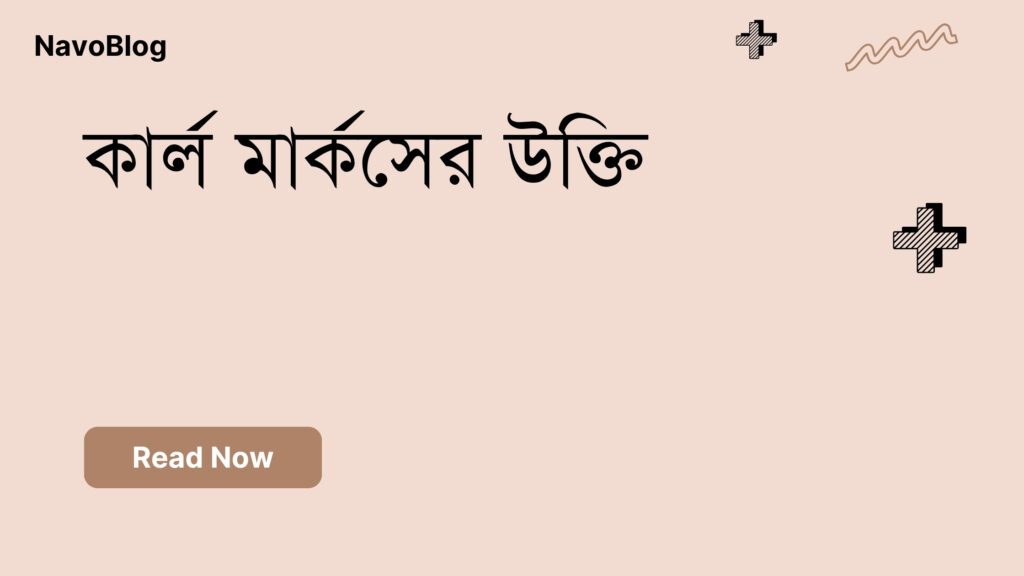 কার্ল মার্কসের উক্তি