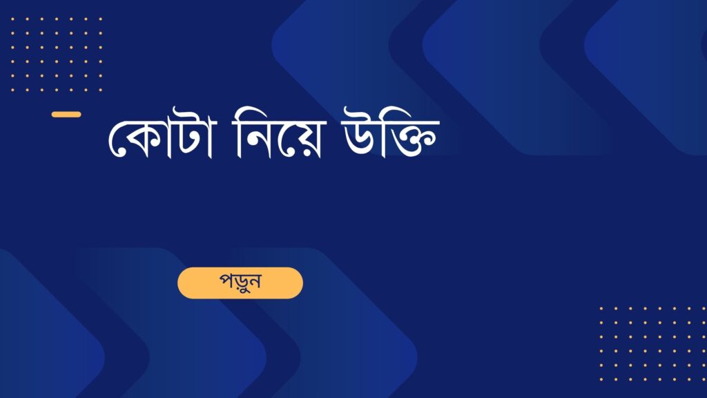 কোটা নিয়ে উক্তি