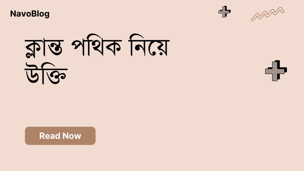 ক্লান্ত পথিক নিয়ে উক্তি